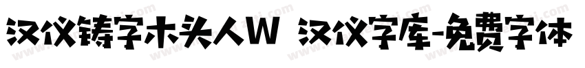 汉仪铸字木头人W 汉仪字库字体转换